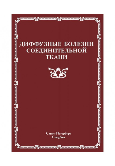 Дифузні хвороби сполучної тканини