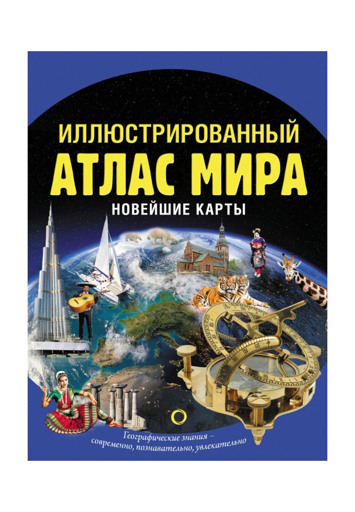 Иллюстрированный атлас мира. Новейшие карты