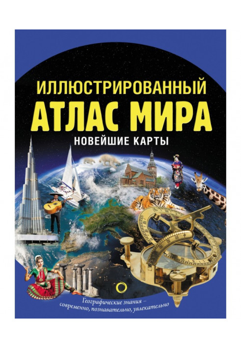 Иллюстрированный атлас мира. Новейшие карты