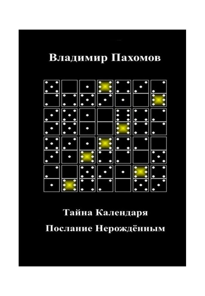 Таємниця календаря. Послання Ненародженим