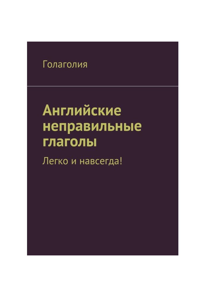 Английские неправильные глаголы: легко и навсегда!