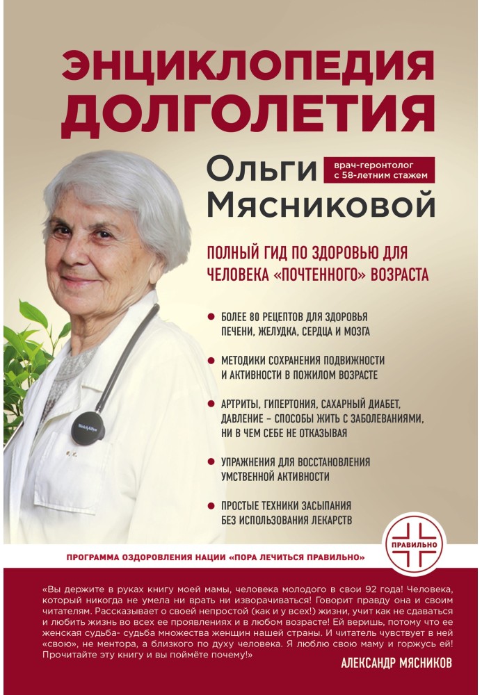 Encyclopedia of longevity by Olga Myasnikova