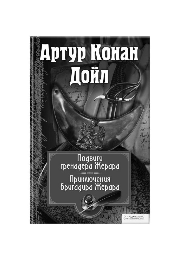 Подвиги бригадира Жерара. Приключения бригадира Жерара (сборник)