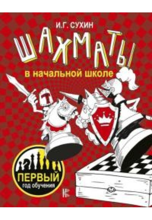 Шахи в початковій школі. 1 рік навчання