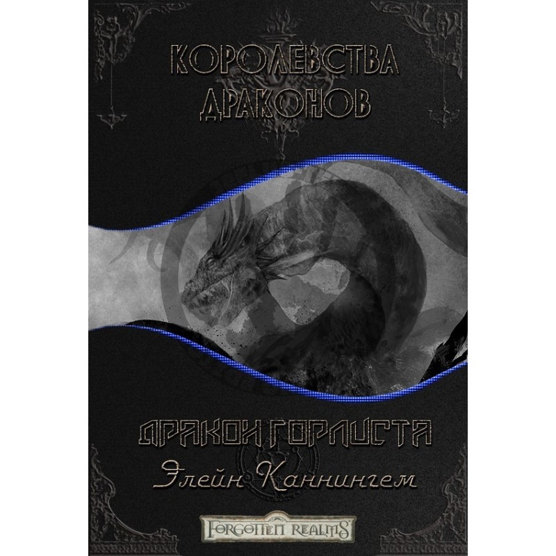 Gorlyst's Dragon (LP)