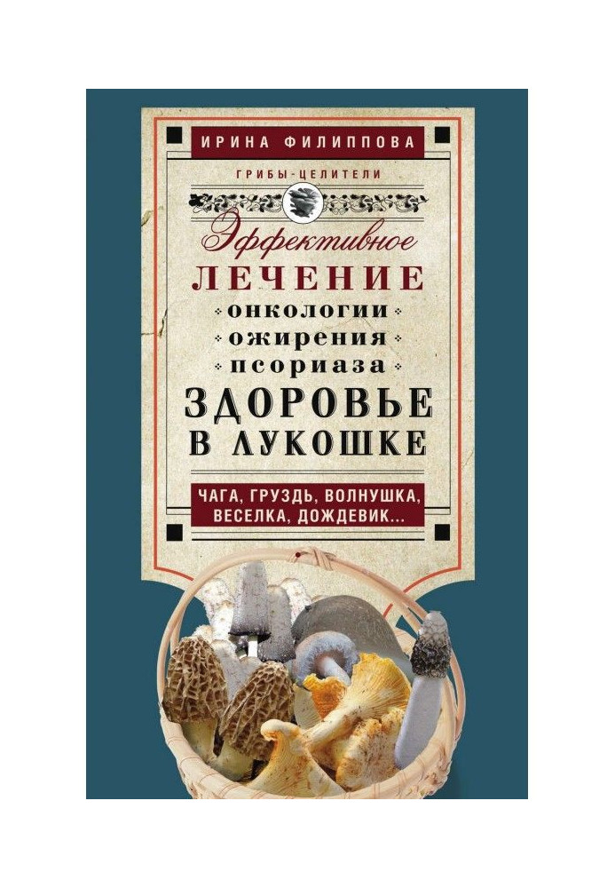 Здоров'я в Кошик. Ефективне лікування онкології, ожиріння, псоріазу. Чага, груздь, хвиля, веселка, дощовик…