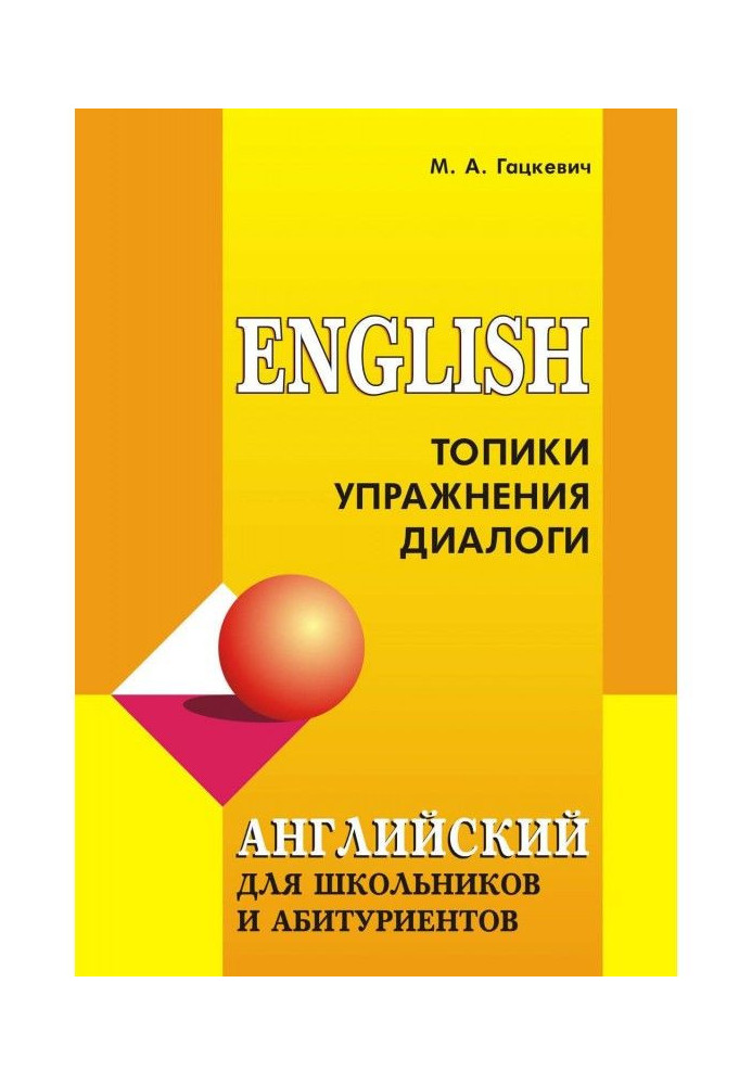 English for schoolchildren and applicants: Topics, exercises, dialogues