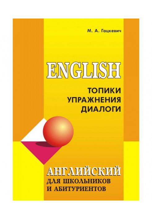 English for schoolchildren and applicants: Topics, exercises, dialogues