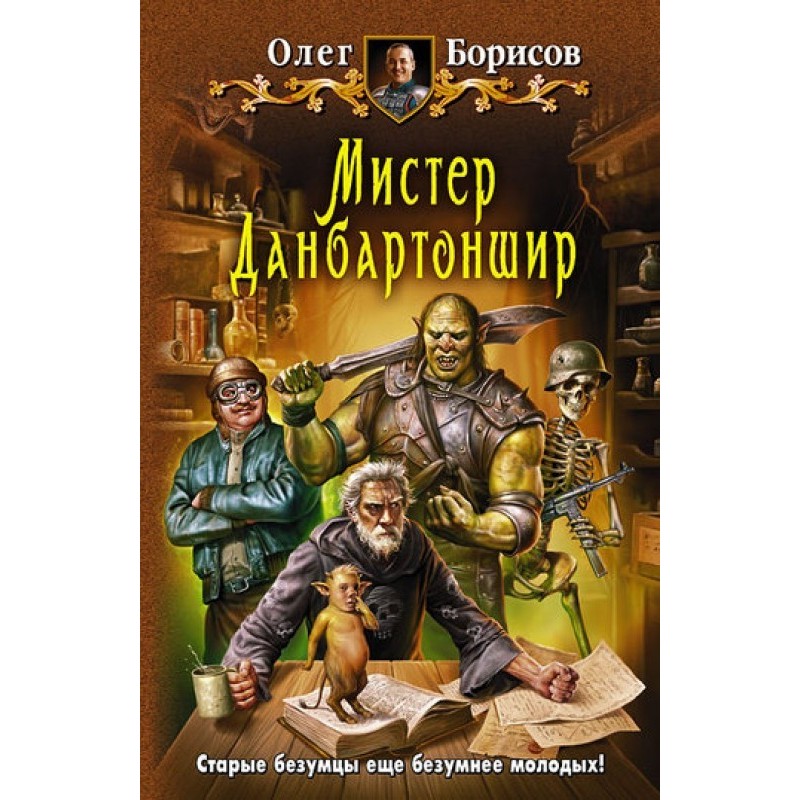 Мистер Данбартоншир