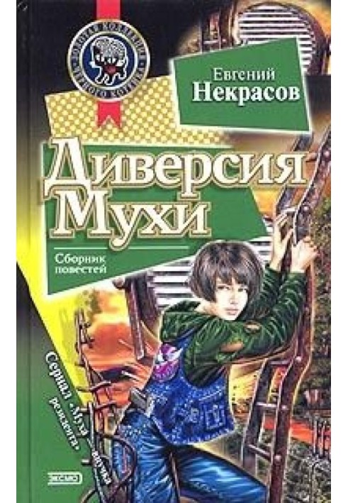 Диверсія Мухи