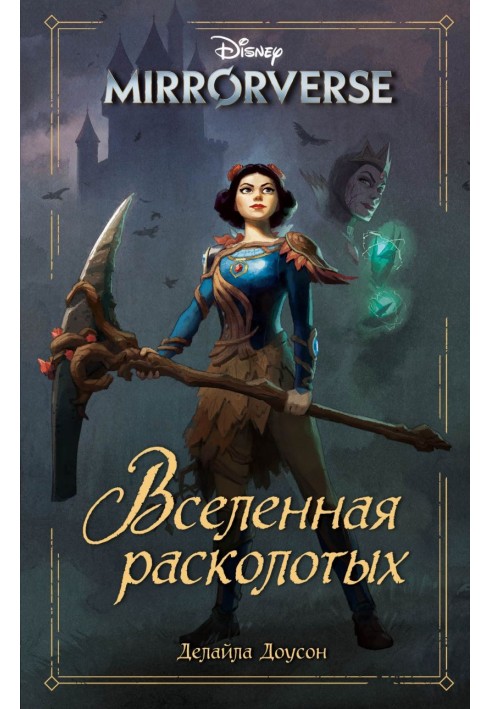 Disney. Mirrorverse. Вселенная расколотых