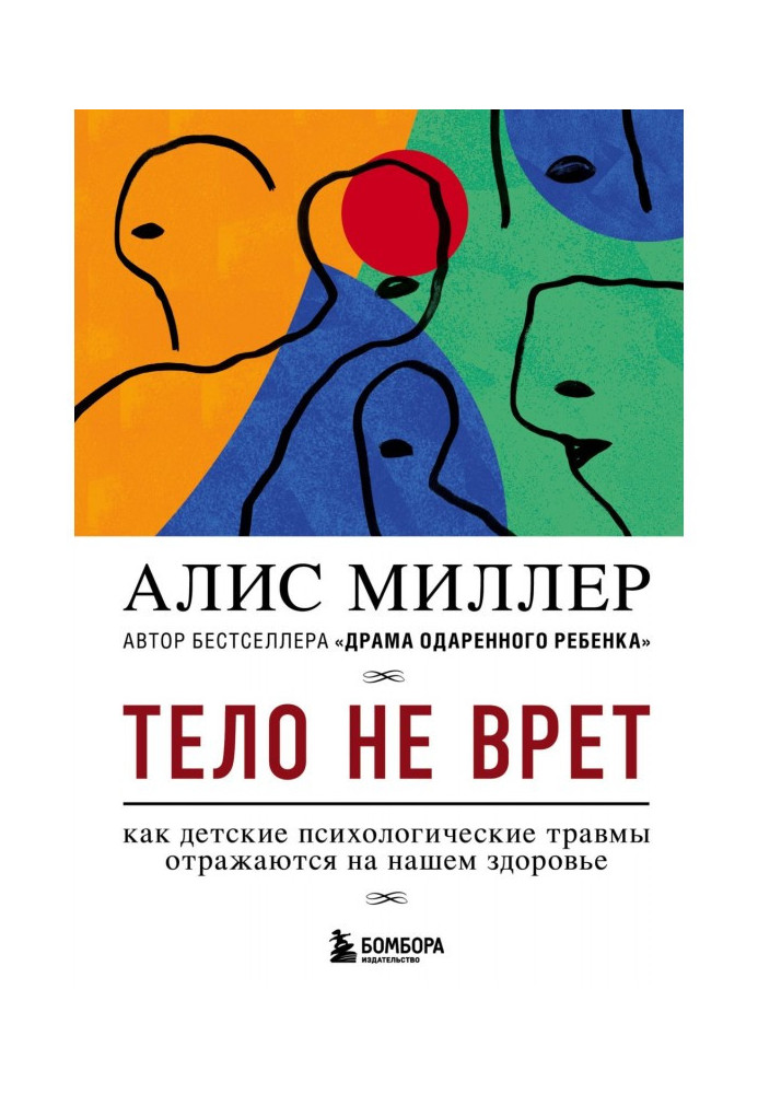 Тіло не бреше. Як дитячі психологічні травми відбиваються на нашому здоров'ї