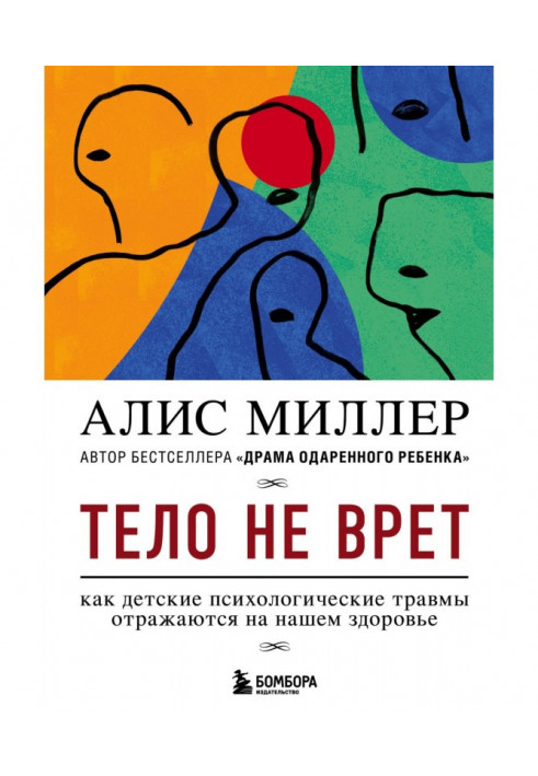 Тіло не бреше. Як дитячі психологічні травми відбиваються на нашому здоров'ї