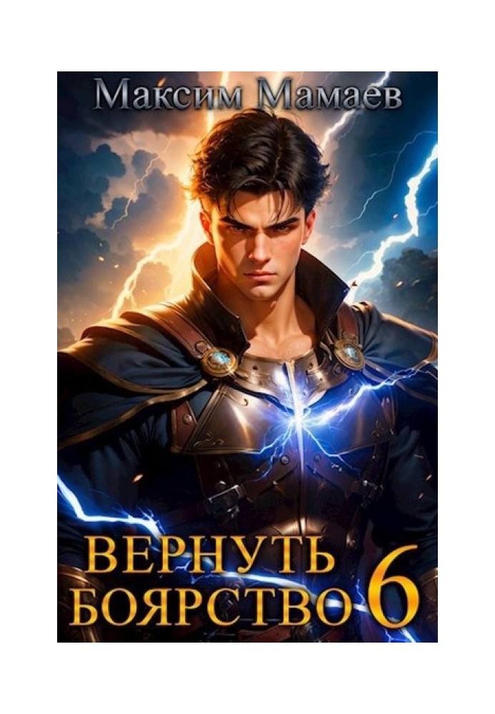 Вернуть Боярство 6