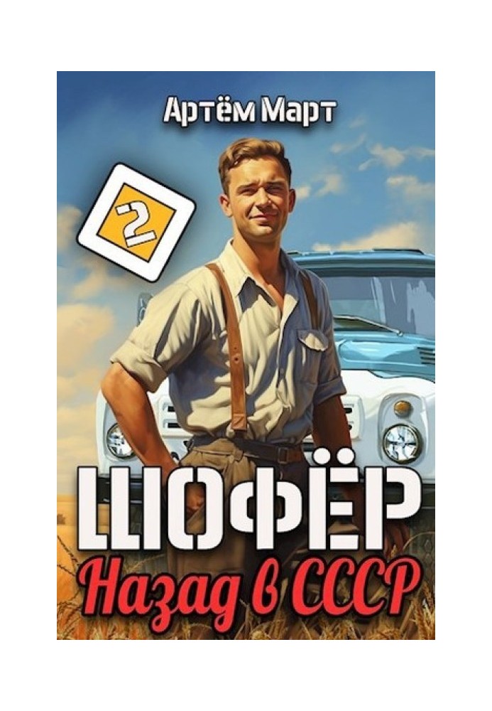 Шофер. Назад в СССР. Том 2