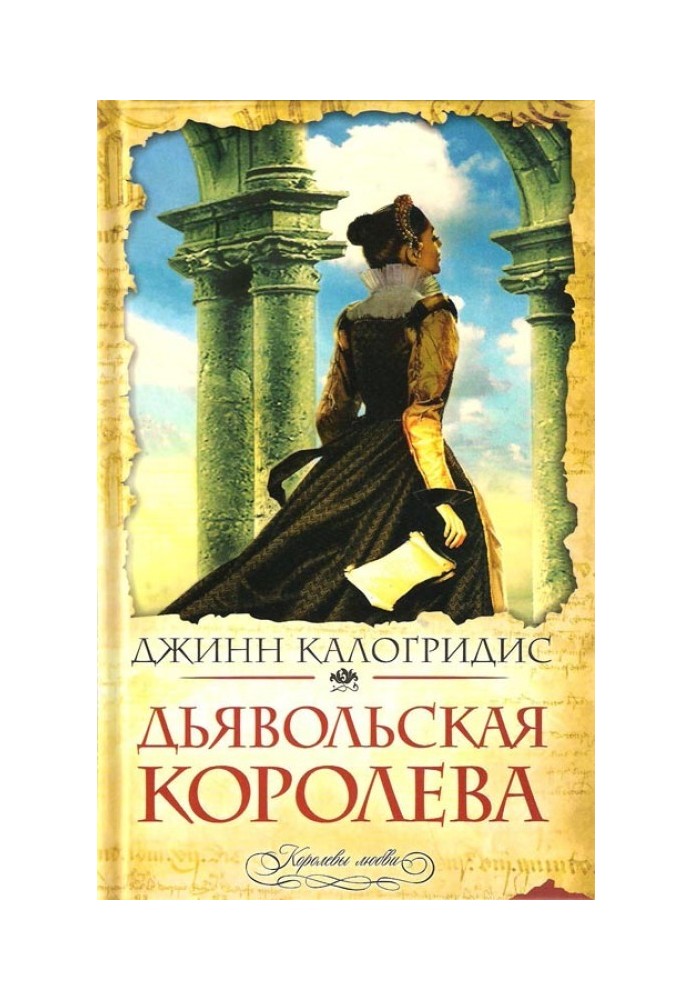 Дьявольская Королева