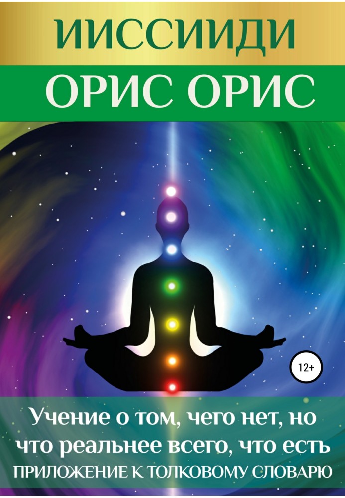 ИИССИИДИ. «Учение о том, чего нет, но что реальнее всего, что есть». Приложение к толковому словарю