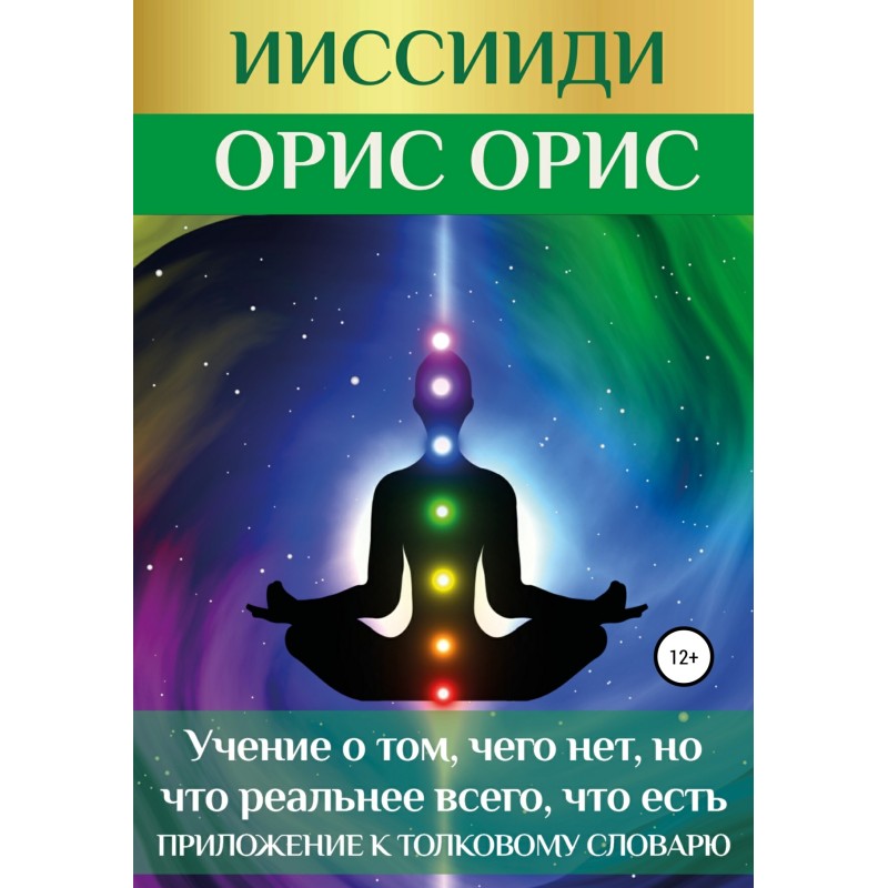 ІССІЇДІ. «Вчення про те,...