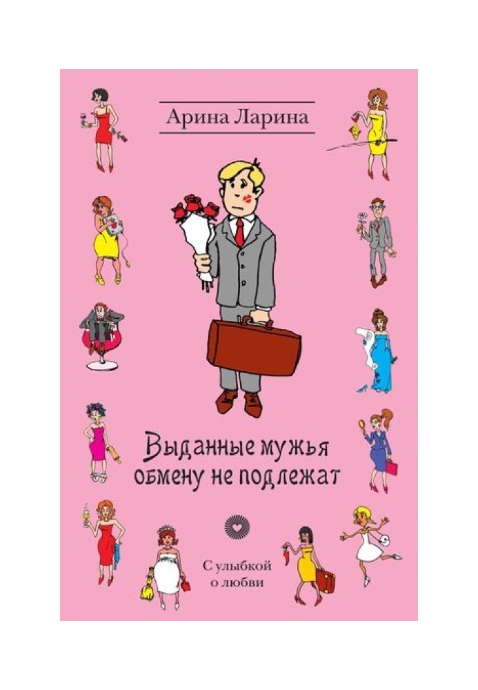 Видані чоловіки обміну не підлягають