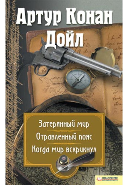 Затерянный мир. Отравленный пояс. Когда мир вскрикнул