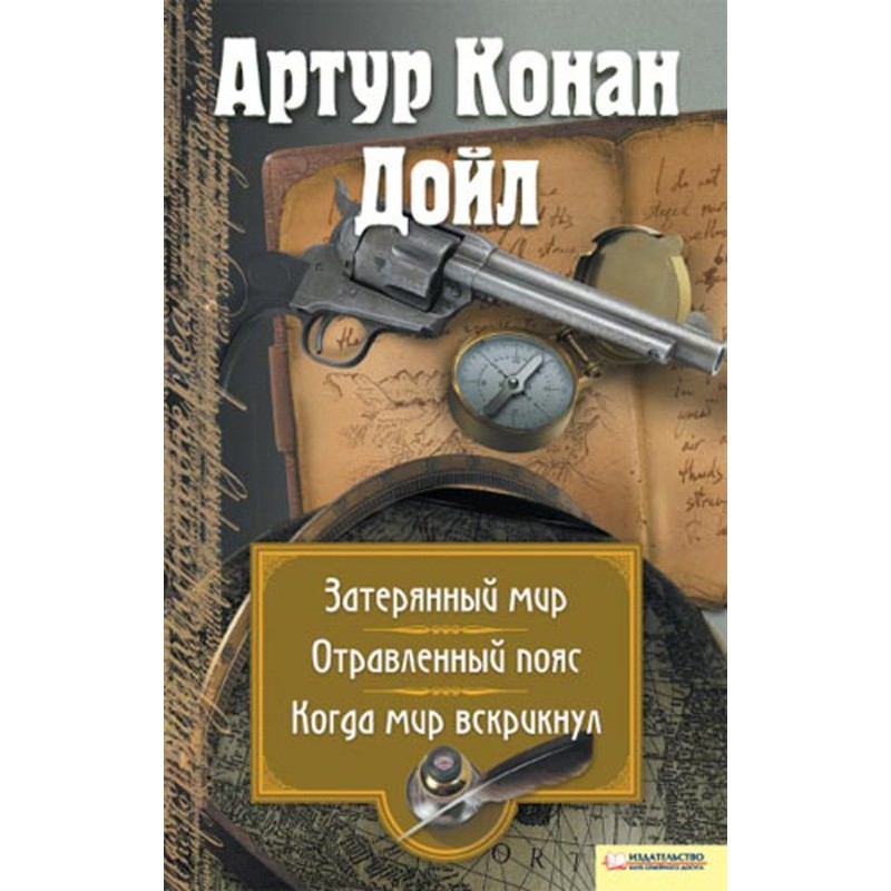 Загублений світ. Отруєний...