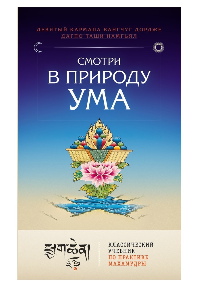 Дивись у природу розуму. Класичний підручник з практики Махамудри