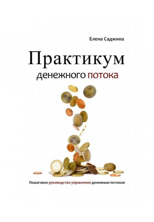 Практикум грошового потоку. Покрокове керівництво управління грошовим потоком