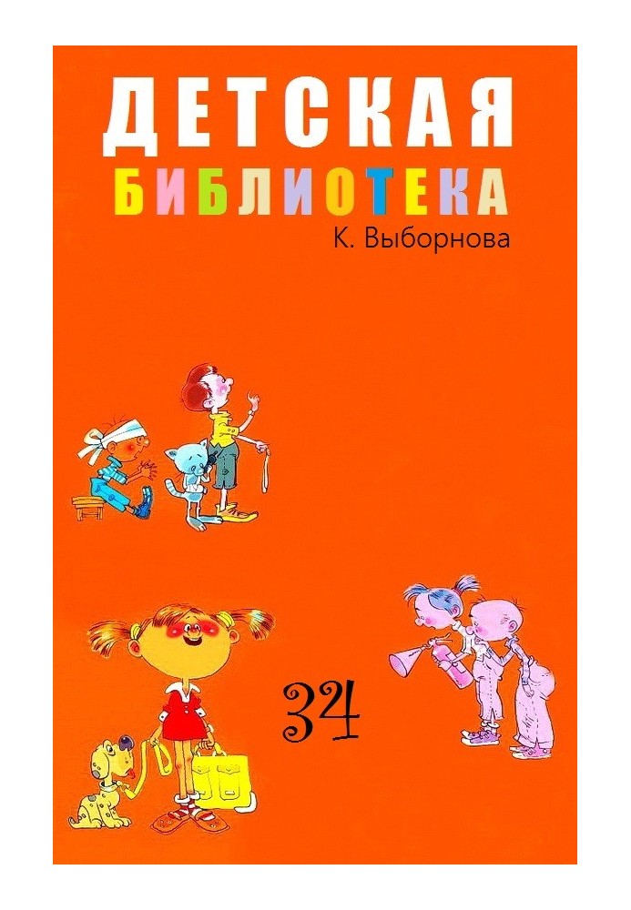 Children's library. Volume 34