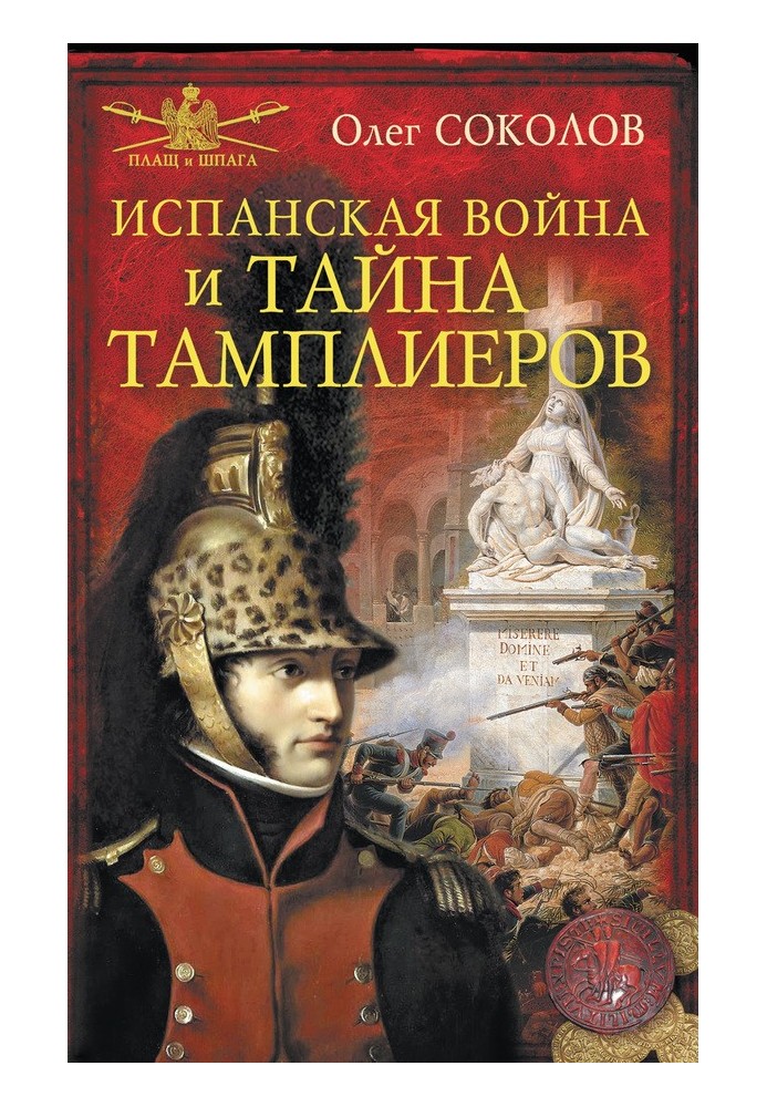 Іспанська війна та таємниця тамплієрів