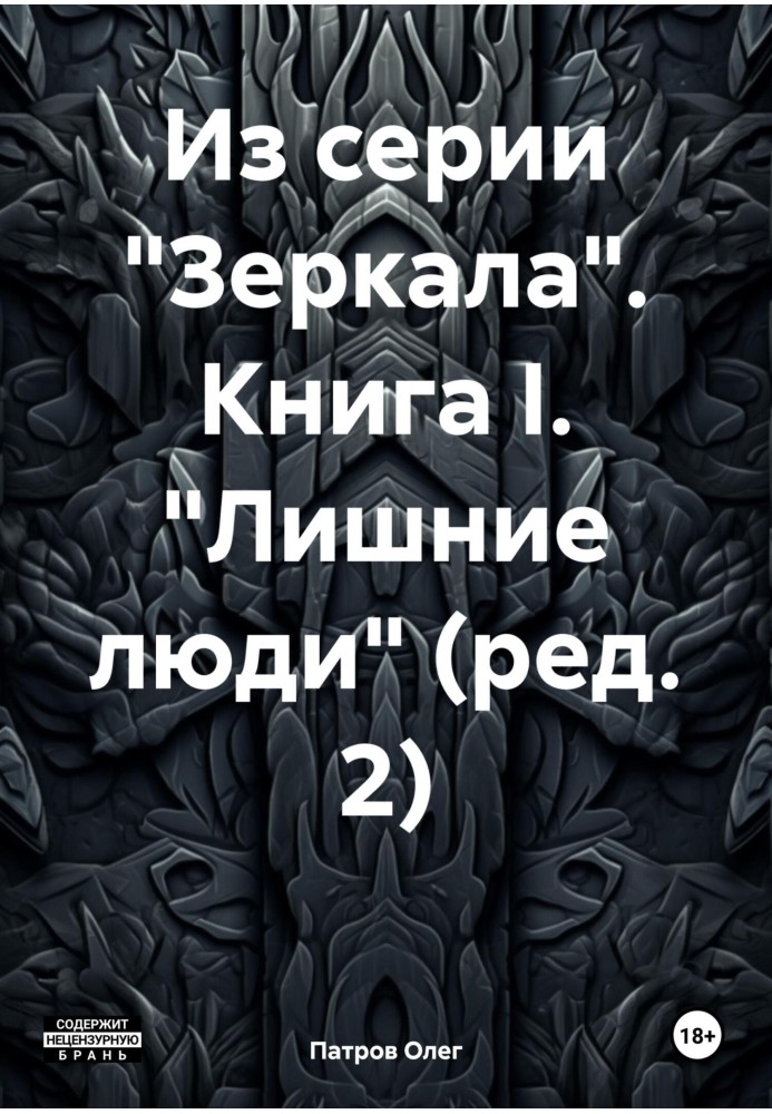 Из серии «Зеркала». Книга I. «Лишние люди» (ред. 2)