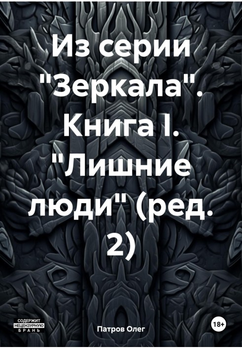 Із серії «Дзеркала». Книга I. «Зайві люди» (ред. 2)