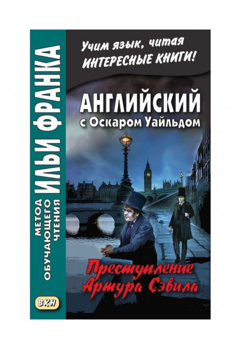 Англійська з Оскаром Уайльдом. Злочин Артура Севіла - Oscar Wilde. Lord Arthur Savile's crime