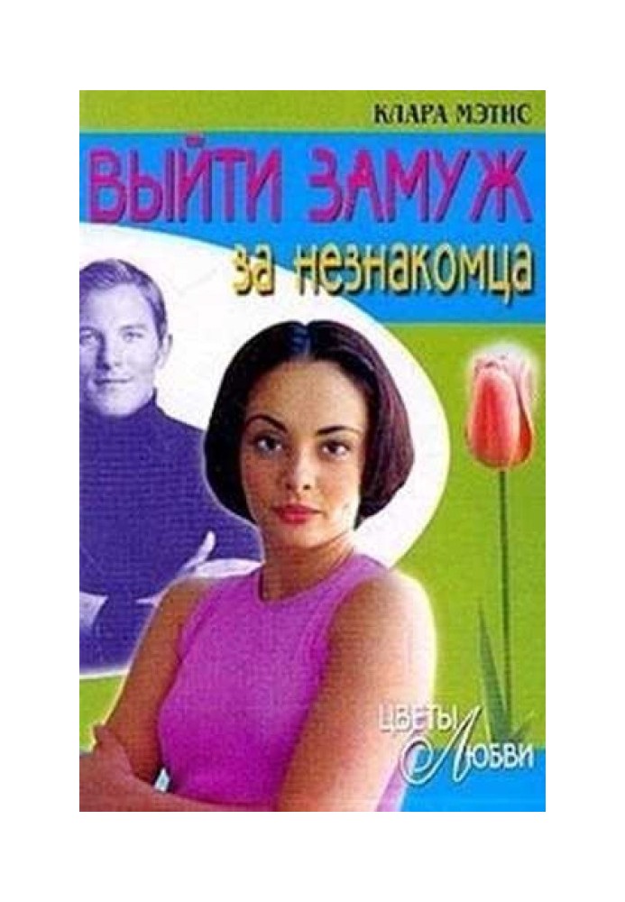 Выйти замуж за незнакомца