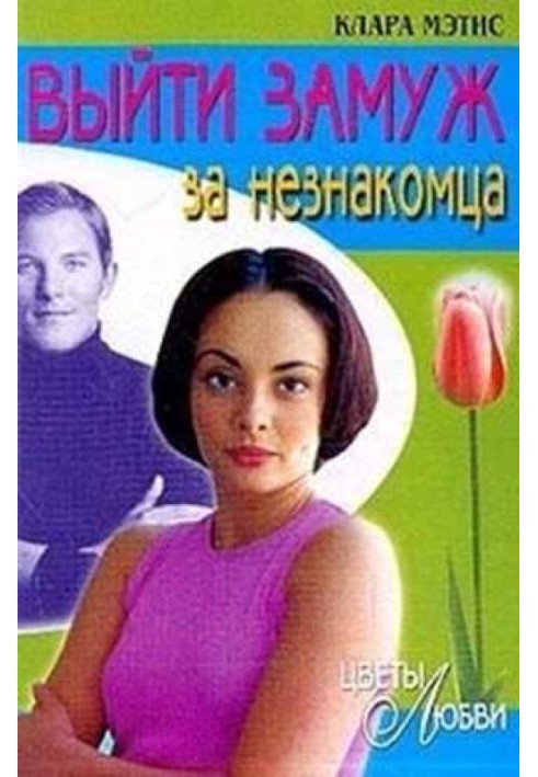 Выйти замуж за незнакомца