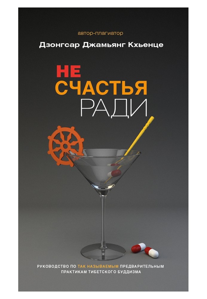 Заради щастя. Посібник з так званих попередніх практик тибетського буддизму