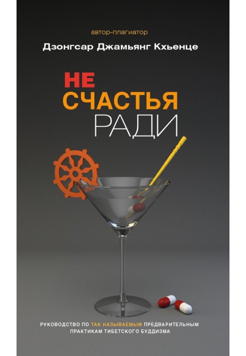 Заради щастя. Посібник з так званих попередніх практик тибетського буддизму