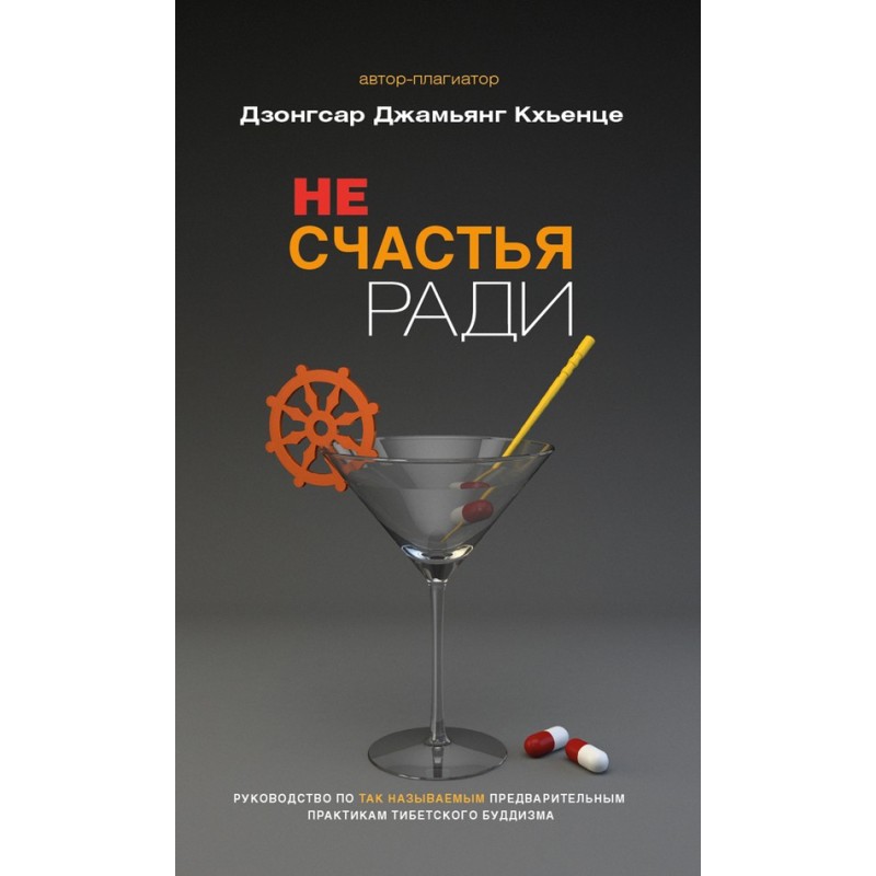 Не счастья ради....