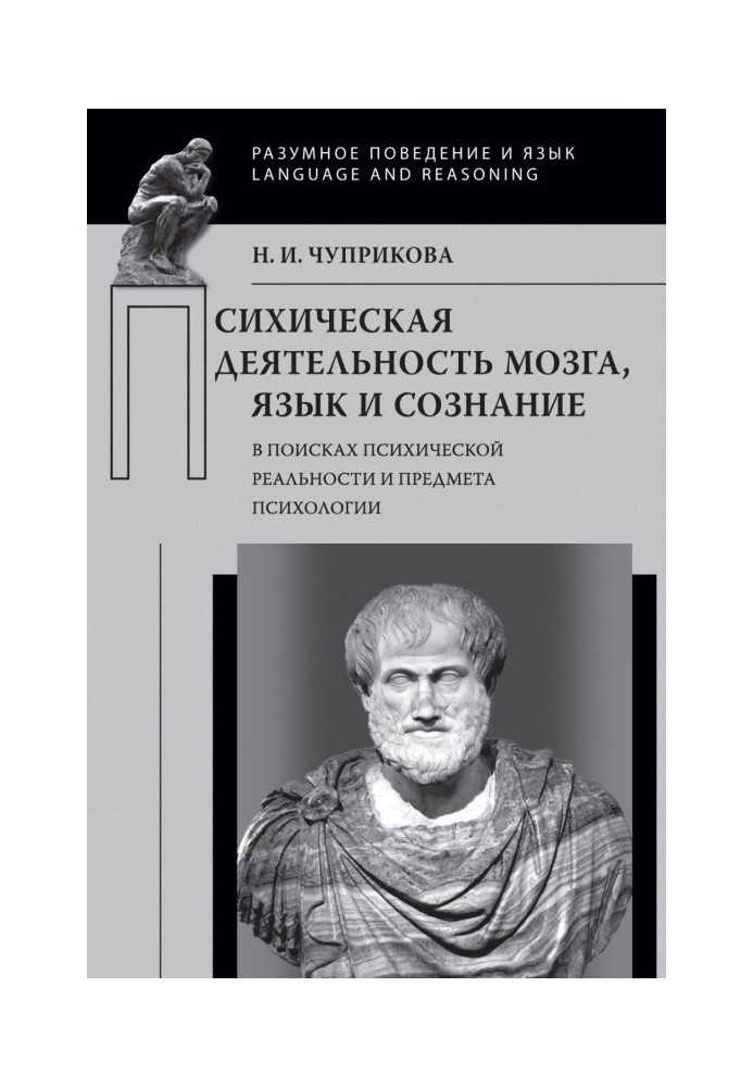 Психическая деятельность мозга. Язык и сознание (В поисках психической реальности и предмета психологии)