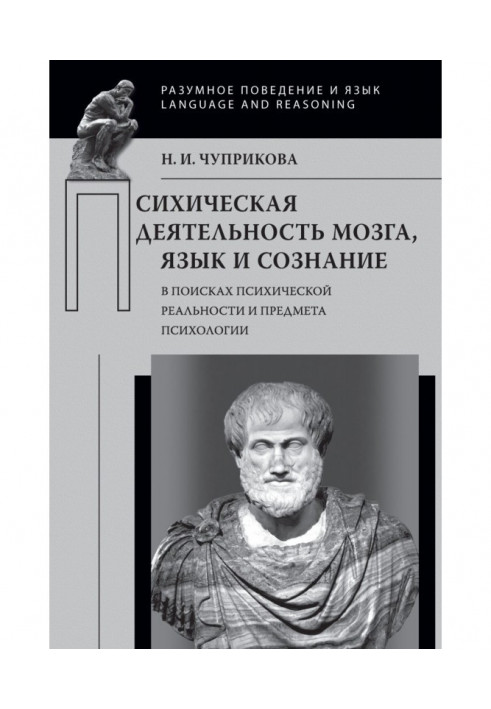 Психическая деятельность мозга. Язык и сознание (В поисках психической реальности и предмета психологии)