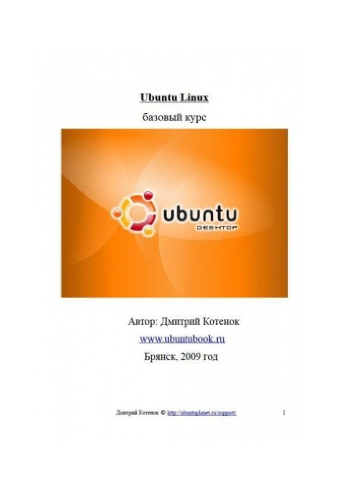 Ubuntu-Linux: базовый курс