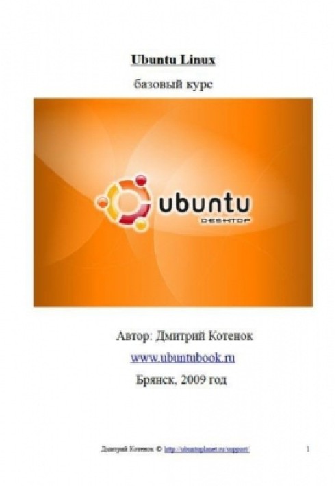 Ubuntu-Linux: базовий курс