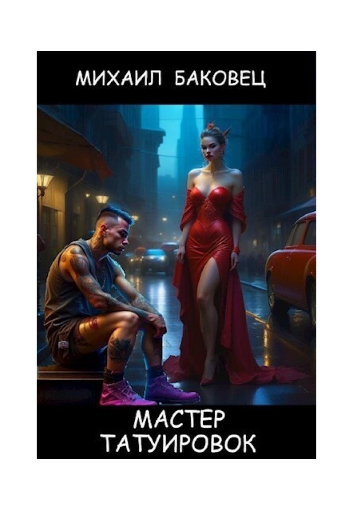 Мастер татуировок 