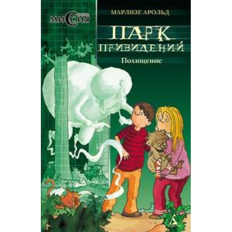 Ghost Park. Kidnapping