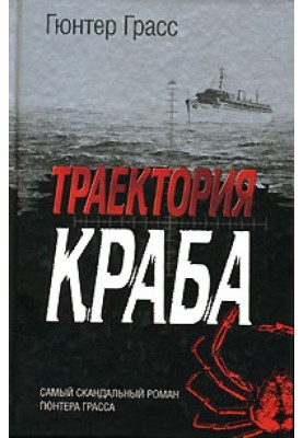 Траєкторія краба