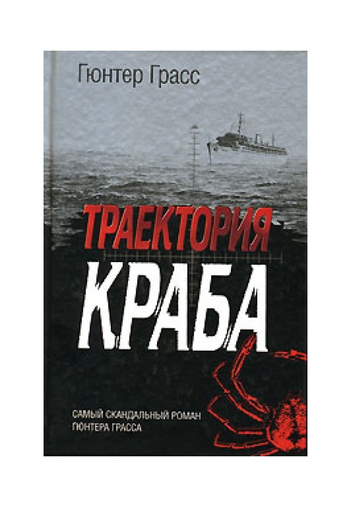 Траектория краба