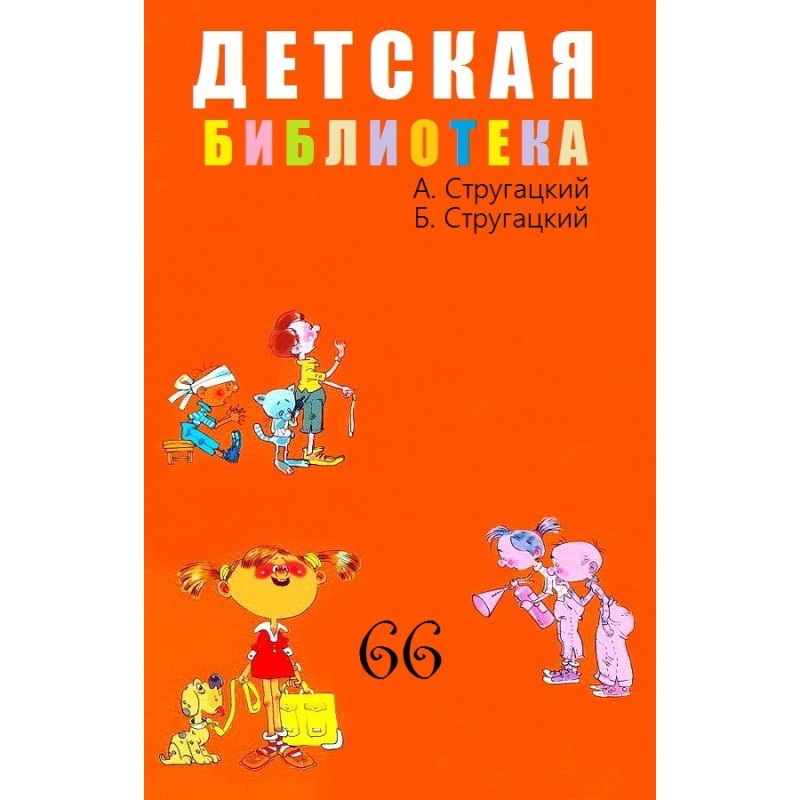 Детская библиотека. Том 66