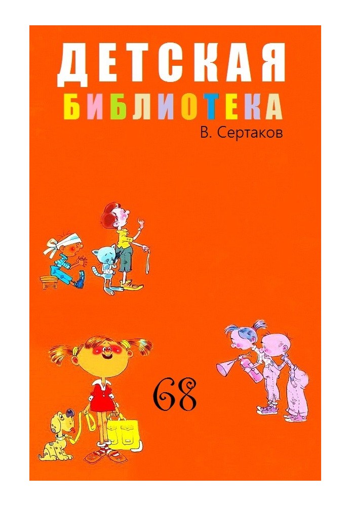 Children's library. Volume 68