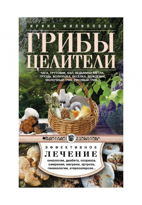 Гриби цілителі. Чага, трутовик, кап, відьміна мітла, груздь, хвиля, веселка, дощовик, молочний гриб, рисовий гриб.