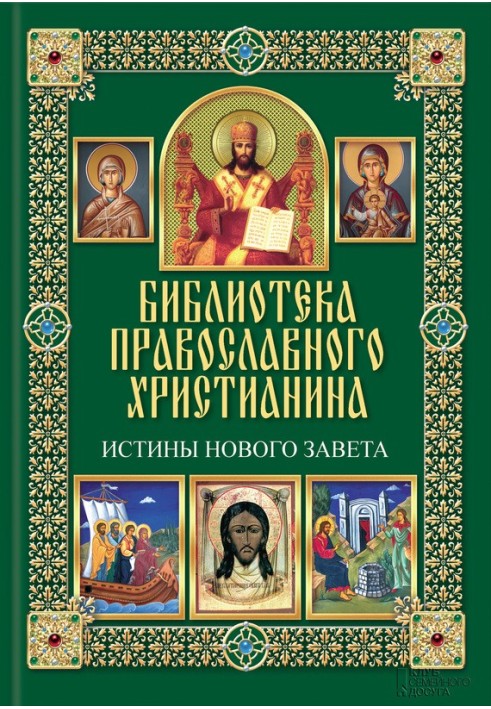 Істини Нового Завіту