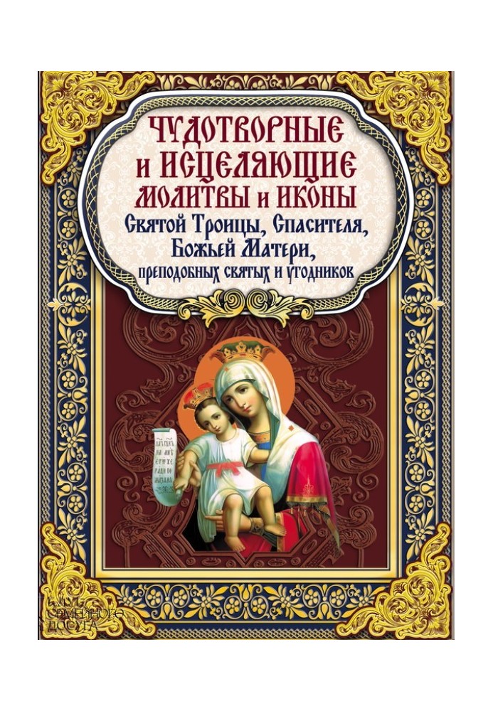 Чудотворні та зцілюючі молитви та ікони Святої Трійці, Спасителя, Божої Матері, преподобних святих та угодників